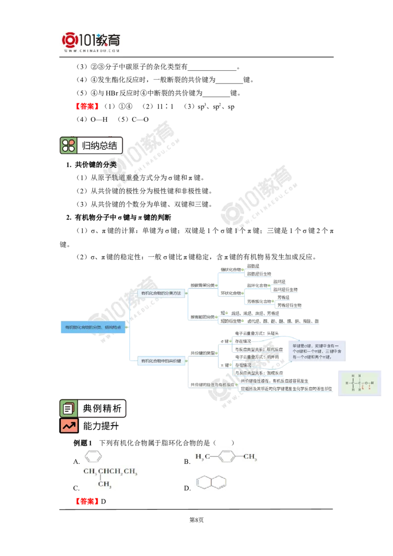 选择性必修3第一章第一节有机化合物的结构特点_新人教版高二化学选修一、二、三_新人教版高中化学选择性必修第三册_高二化学（选择性必修第三册）学案练习