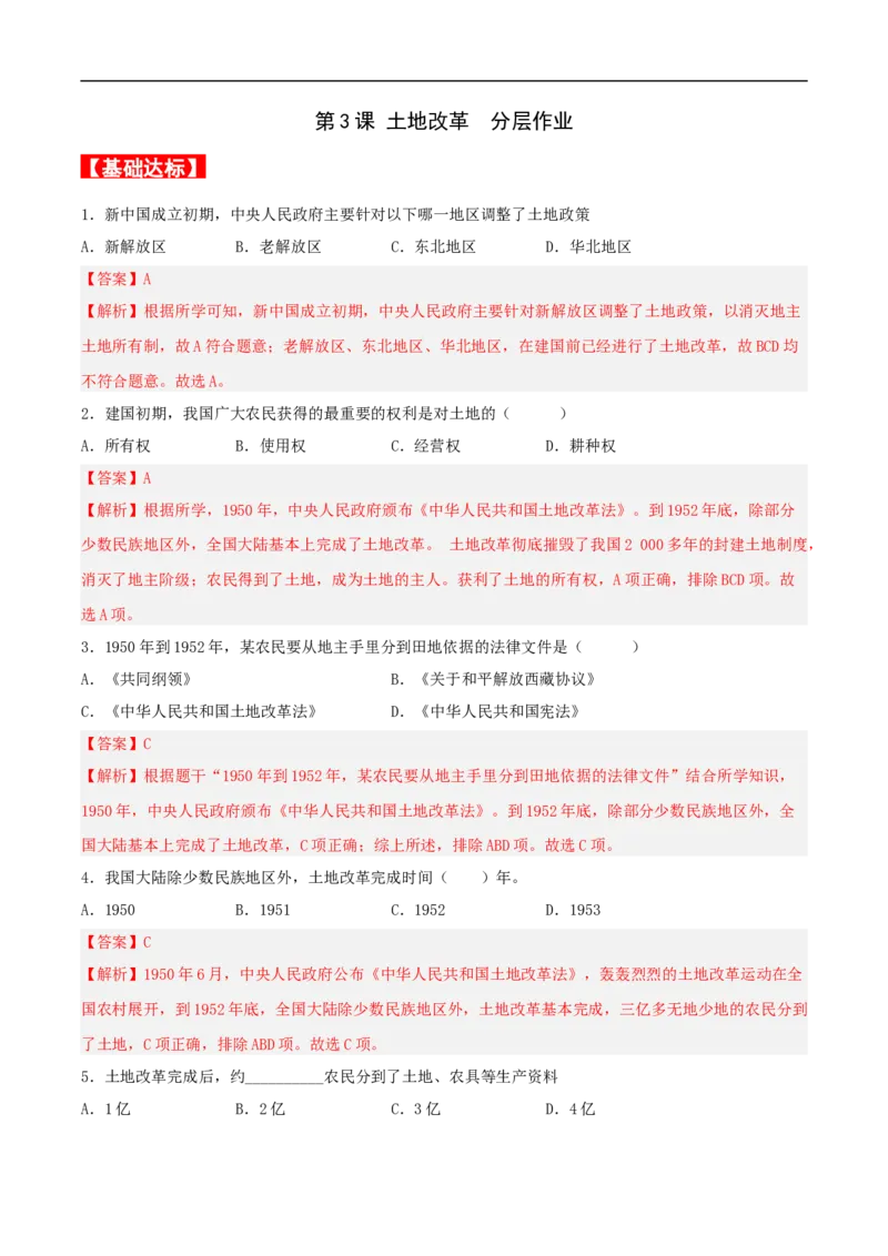 第3课土地改革（解析版）-（部编版）_新八下历史_00、更新资料3月23日_新版_第三套_第二套_2026春季新版-持续更新中_10.试题_送旧版历史8下试题和新版课本好多一样仍具有很大参考价值