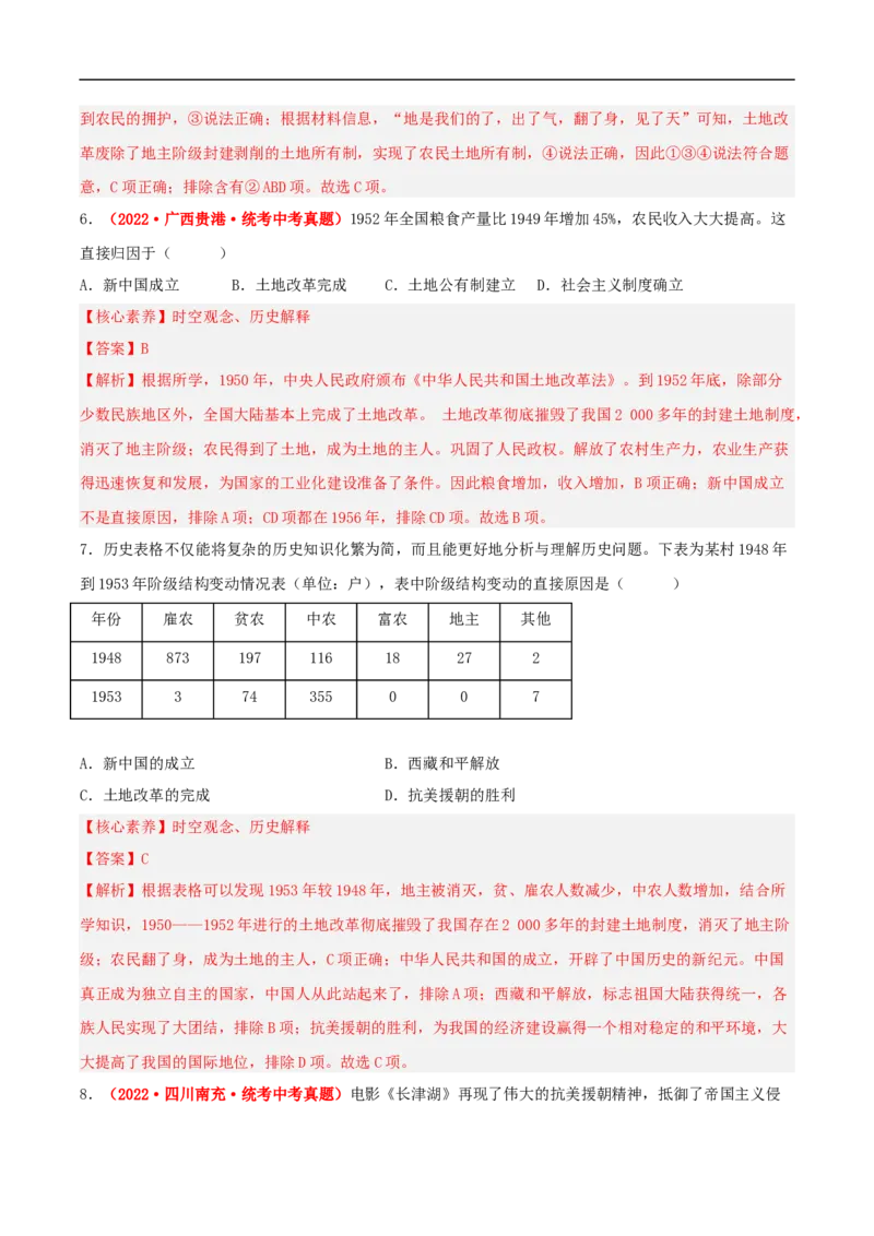 第3课土地改革（解析版）-（部编版）_新八下历史_00、更新资料3月23日_新版_第三套_第二套_2026春季新版-持续更新中_10.试题_送旧版历史8下试题和新版课本好多一样仍具有很大参考价值