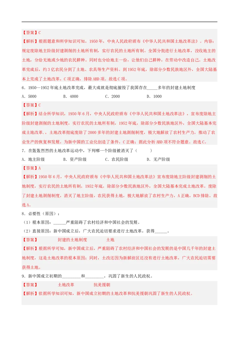 第3课土地改革（解析版）-（部编版）_新八下历史_00、更新资料3月23日_新版_第三套_第二套_2026春季新版-持续更新中_10.试题_送旧版历史8下试题和新版课本好多一样仍具有很大参考价值