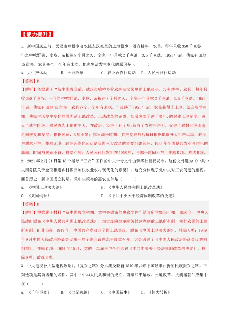 第3课土地改革（解析版）-（部编版）_新八下历史_00、更新资料3月23日_新版_第三套_第二套_2026春季新版-持续更新中_10.试题_送旧版历史8下试题和新版课本好多一样仍具有很大参考价值