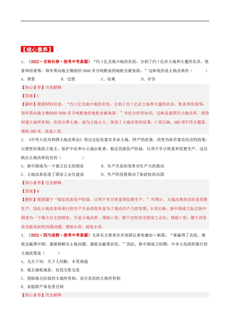 第3课土地改革（解析版）-（部编版）_新八下历史_00、更新资料3月23日_新版_第三套_第二套_2026春季新版-持续更新中_10.试题_送旧版历史8下试题和新版课本好多一样仍具有很大参考价值