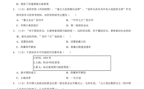 第一单元中华人民共和国的成立和巩固单元测试卷（含答案）-（统编版）_新八下历史_00、更新资料3月23日_第二套(4)_期末专项复习-U269_2024版
