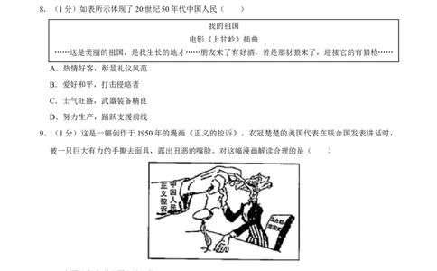 第一单元中华人民共和国的成立和巩固单元测试卷（含答案）-（统编版）_新八下历史_00、更新资料3月23日_第二套(4)_期末专项复习-U269_2024版