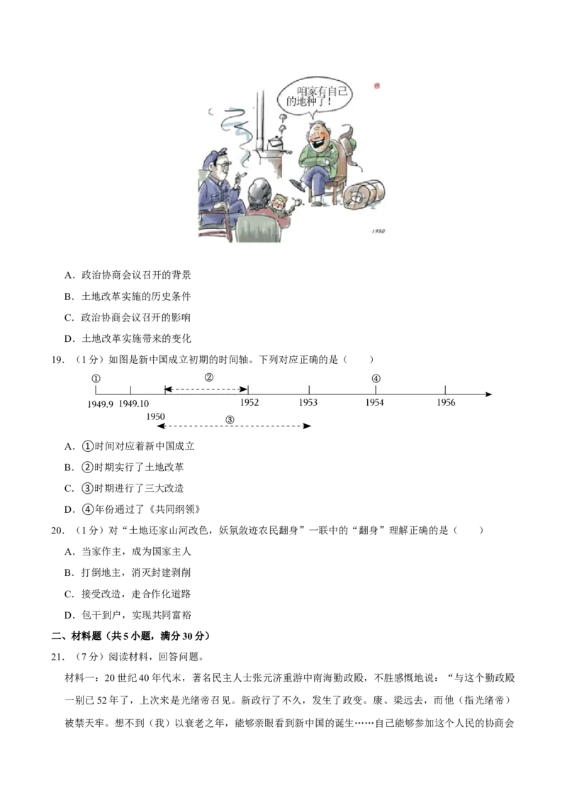 第一单元中华人民共和国的成立和巩固单元测试卷（含答案）-（统编版）_新八下历史_00、更新资料3月23日_第二套(4)_期末专项复习-U269_2024版