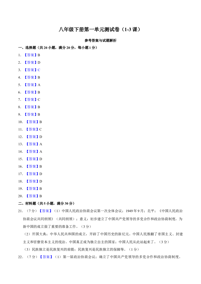 第一单元中华人民共和国的成立和巩固单元测试卷（含答案）-（统编版）_新八下历史_00、更新资料3月23日_第二套(4)_期末专项复习-U269_2024版