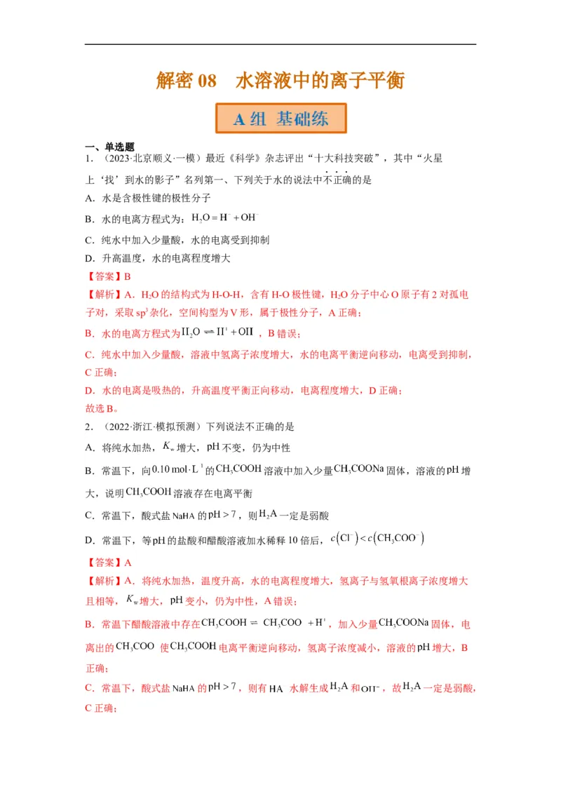 解密08水溶液中的离子平衡（分层训练）（解析版）_05高考化学_通用版（老高考）复习资料_2023年复习资料_二轮复习_高频考点解密2023年高考化学二轮复习讲义+分层训练（全国通用）