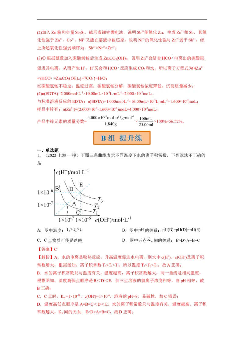 解密08水溶液中的离子平衡（分层训练）（解析版）_05高考化学_通用版（老高考）复习资料_2023年复习资料_二轮复习_高频考点解密2023年高考化学二轮复习讲义+分层训练（全国通用）