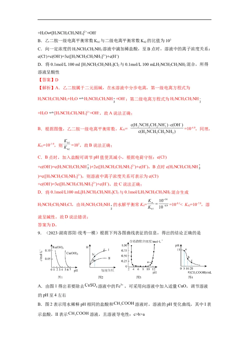 解密08水溶液中的离子平衡（分层训练）（解析版）_05高考化学_通用版（老高考）复习资料_2023年复习资料_二轮复习_高频考点解密2023年高考化学二轮复习讲义+分层训练（全国通用）