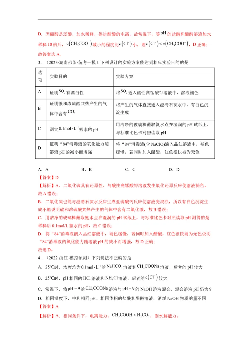 解密08水溶液中的离子平衡（分层训练）（解析版）_05高考化学_通用版（老高考）复习资料_2023年复习资料_二轮复习_高频考点解密2023年高考化学二轮复习讲义+分层训练（全国通用）