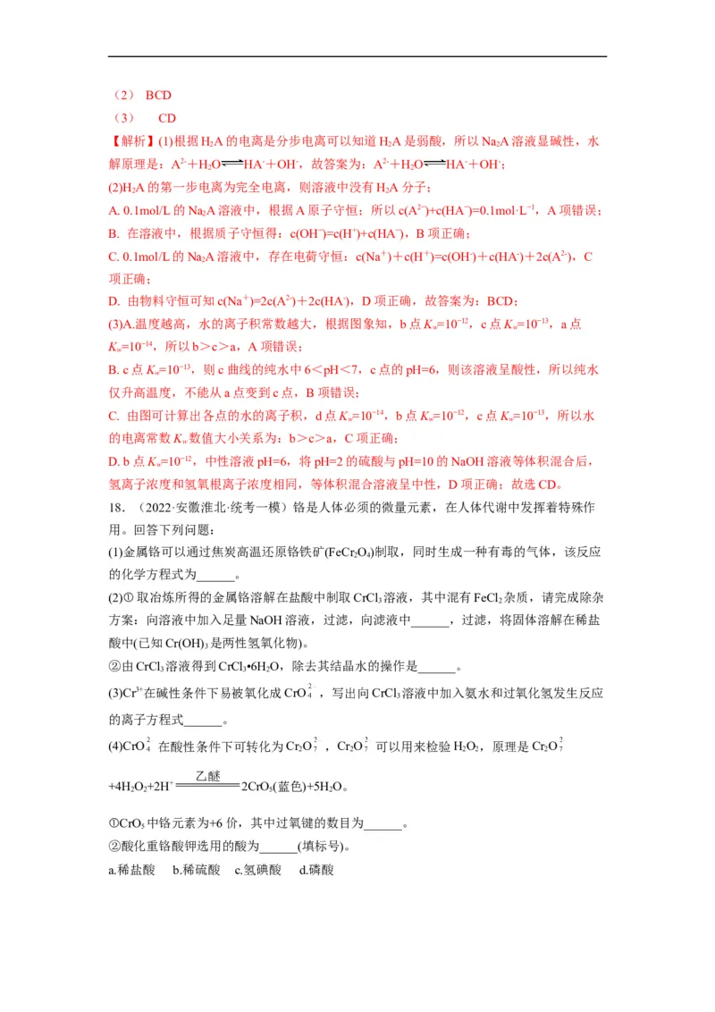 解密08水溶液中的离子平衡（分层训练）（解析版）_05高考化学_通用版（老高考）复习资料_2023年复习资料_二轮复习_高频考点解密2023年高考化学二轮复习讲义+分层训练（全国通用）