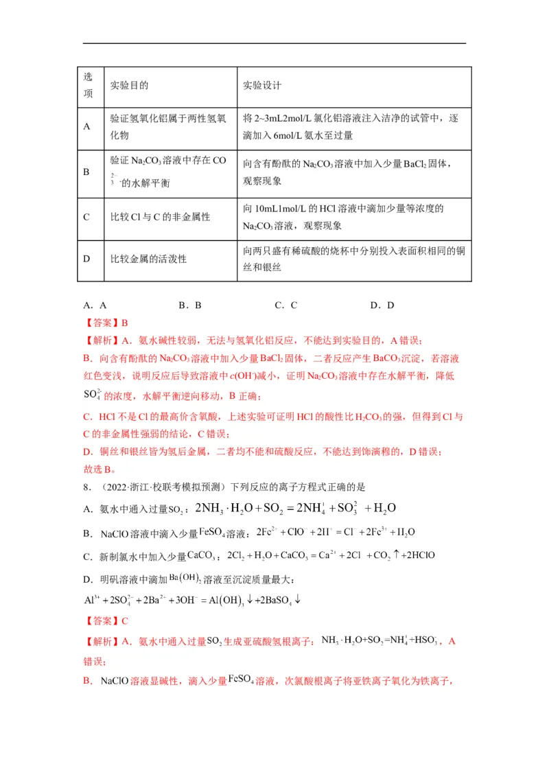 解密08水溶液中的离子平衡（分层训练）（解析版）_05高考化学_通用版（老高考）复习资料_2023年复习资料_二轮复习_高频考点解密2023年高考化学二轮复习讲义+分层训练（全国通用）