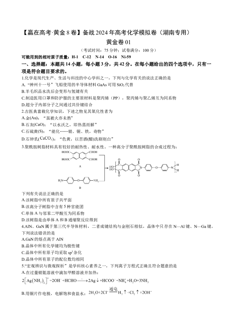黄金卷01-赢在高考&middot;黄金8卷备战2024年高考化学模拟卷（湖南专用）（考试版）_05高考化学_2024年新高考资料_4.2024高考模拟预测试卷