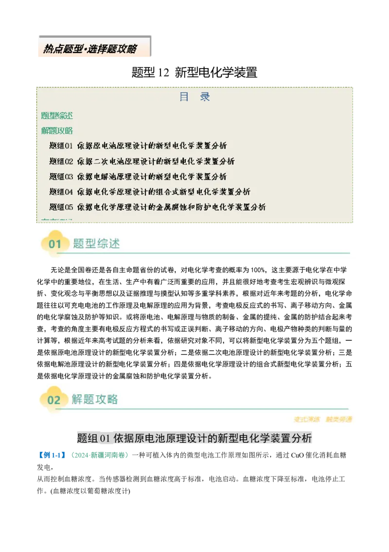题型12新型电化学装置（解析版）_05高考化学_2025年新高考资料_二轮复习_2025年高考化学二轮热点题型归纳与变式演练（新高考通用）340117718
