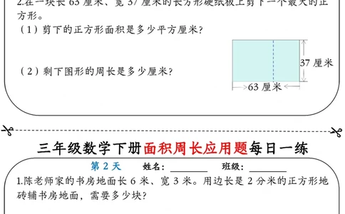 2026春18页完整版三下数学《面积周长应用题》每日一练小纸条_26春人教版数学三下_06、小纸条合集