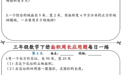 2026春18页完整版三下数学《面积周长应用题》每日一练小纸条_26春人教版数学三下_06、小纸条合集