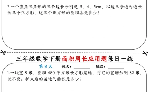 2026春18页完整版三下数学《面积周长应用题》每日一练小纸条_26春人教版数学三下_06、小纸条合集