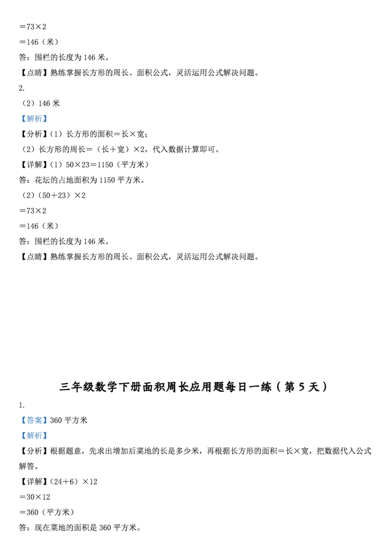 2026春18页完整版三下数学《面积周长应用题》每日一练小纸条_26春人教版数学三下_06、小纸条合集
