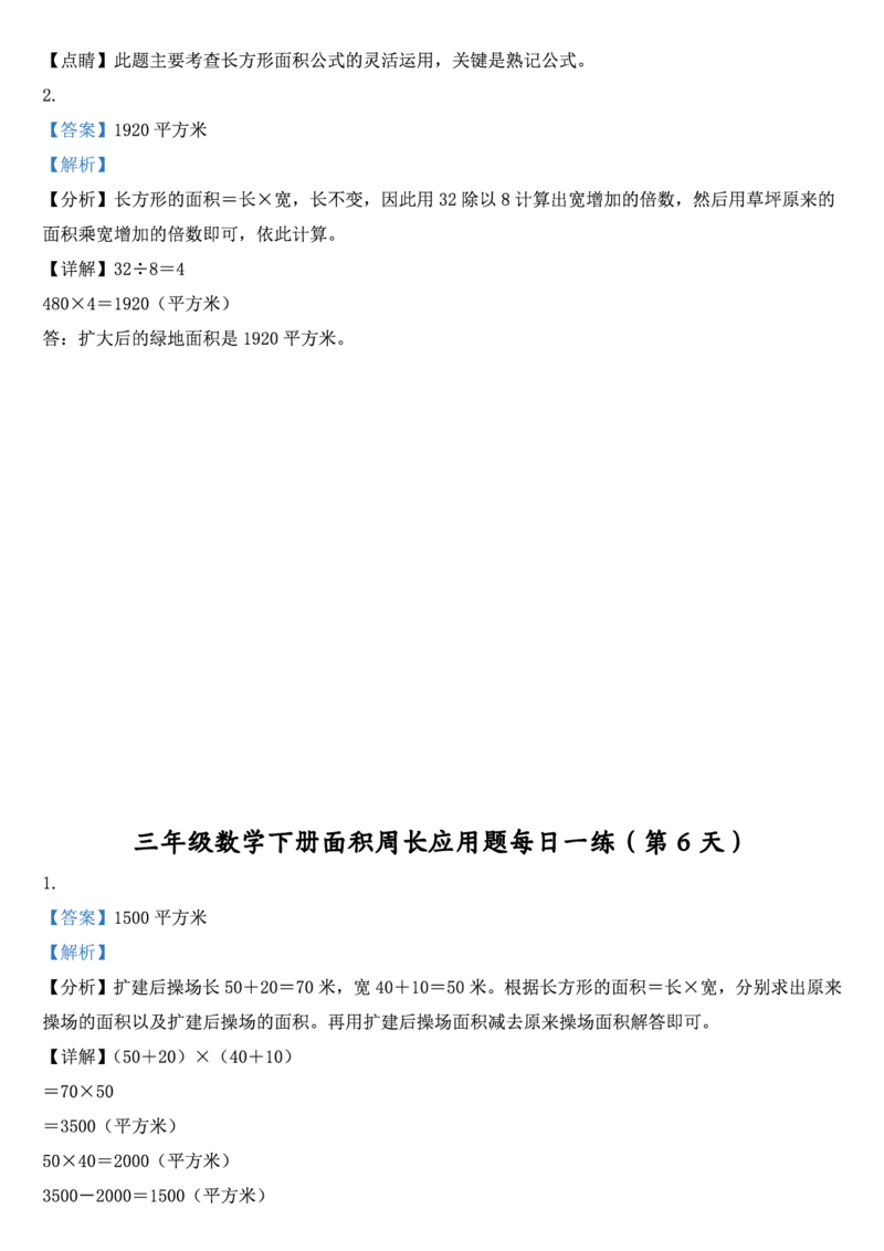 2026春18页完整版三下数学《面积周长应用题》每日一练小纸条_26春人教版数学三下_06、小纸条合集