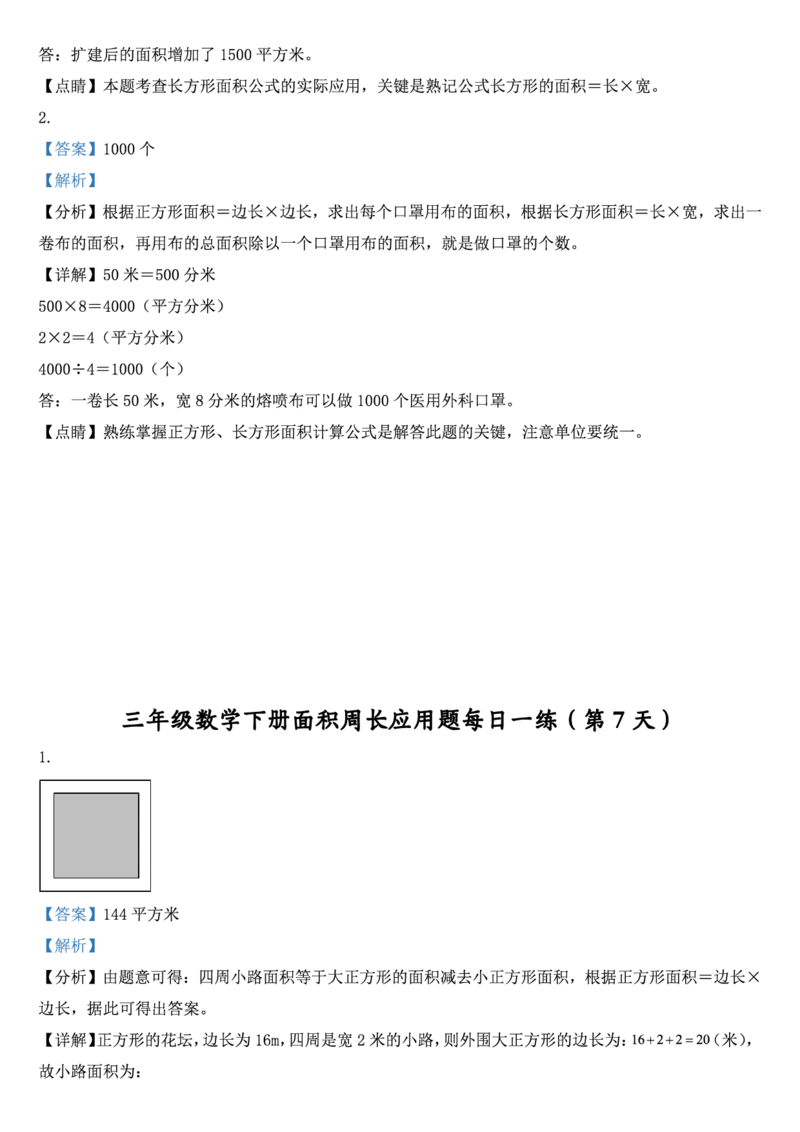 2026春18页完整版三下数学《面积周长应用题》每日一练小纸条_26春人教版数学三下_06、小纸条合集