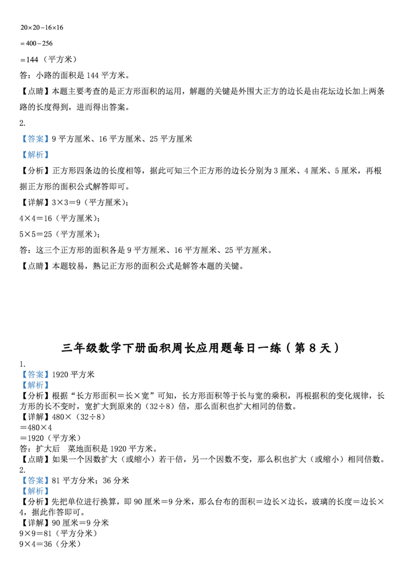 2026春18页完整版三下数学《面积周长应用题》每日一练小纸条_26春人教版数学三下_06、小纸条合集