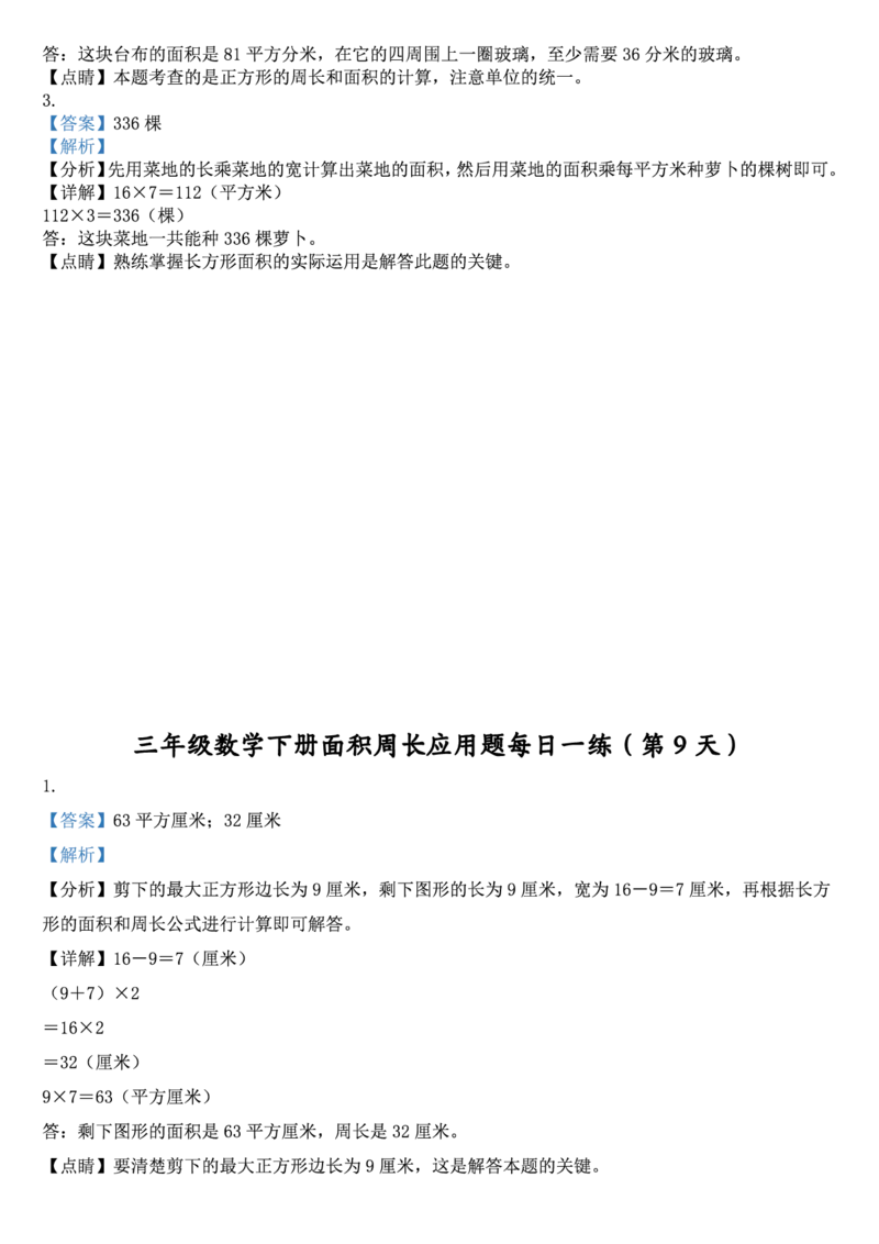 2026春18页完整版三下数学《面积周长应用题》每日一练小纸条_26春人教版数学三下_06、小纸条合集
