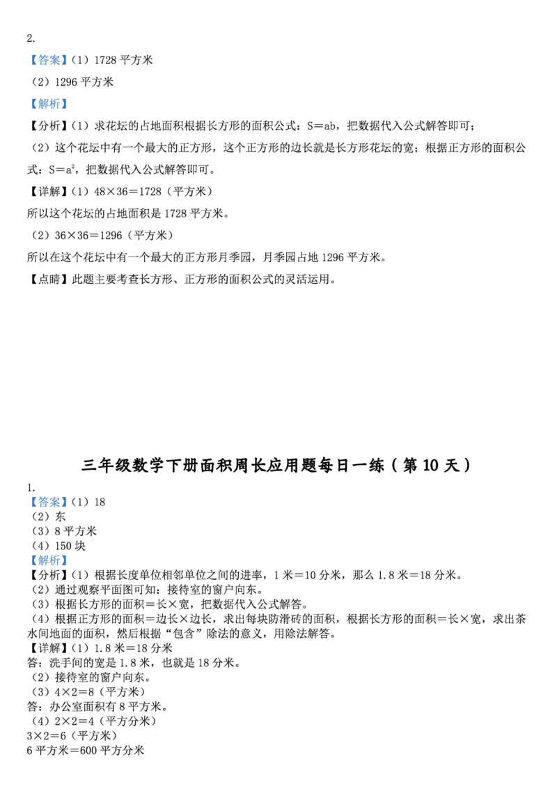 2026春18页完整版三下数学《面积周长应用题》每日一练小纸条_26春人教版数学三下_06、小纸条合集