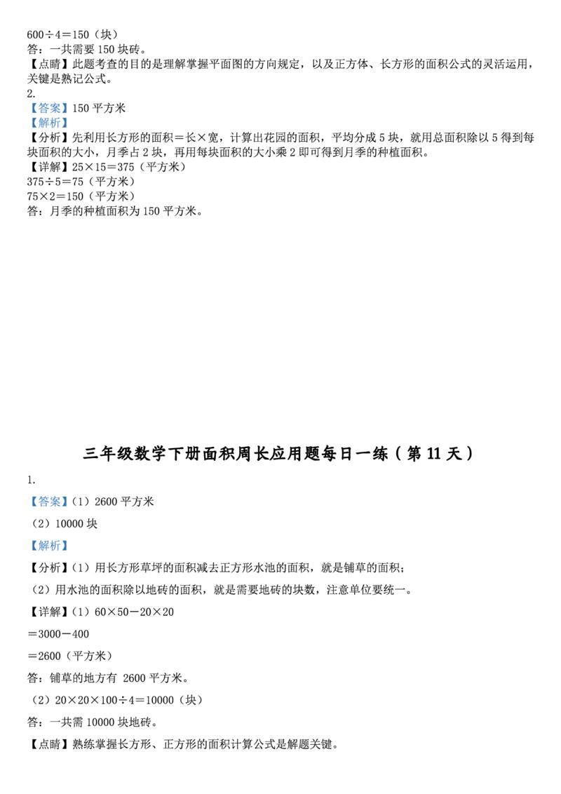 2026春18页完整版三下数学《面积周长应用题》每日一练小纸条_26春人教版数学三下_06、小纸条合集