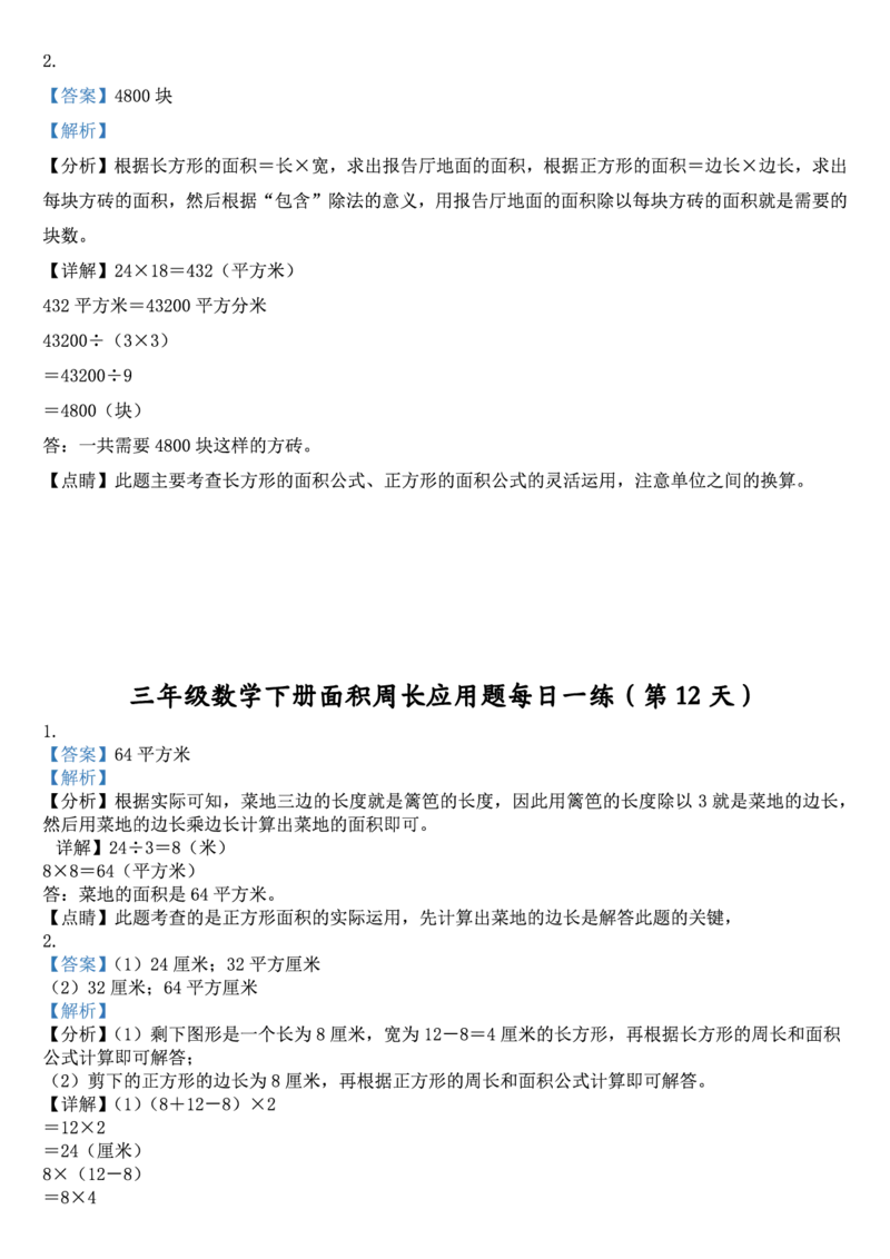 2026春18页完整版三下数学《面积周长应用题》每日一练小纸条_26春人教版数学三下_06、小纸条合集