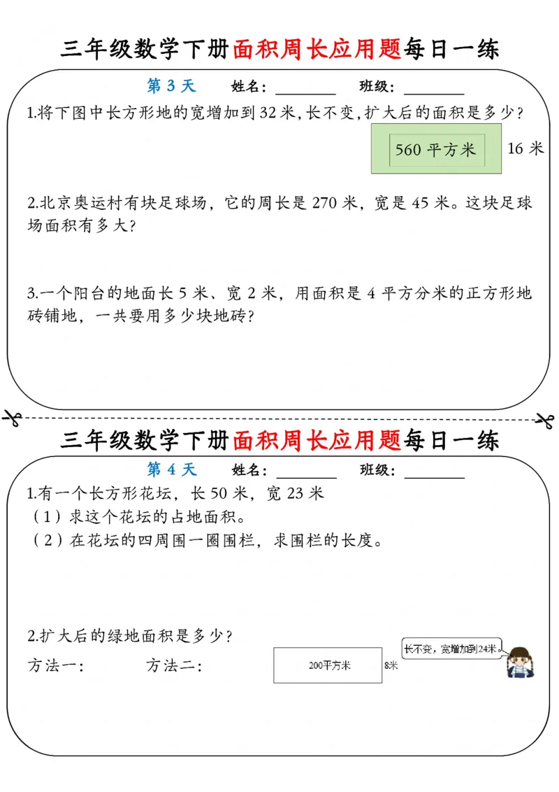 2026春18页完整版三下数学《面积周长应用题》每日一练小纸条_26春人教版数学三下_06、小纸条合集