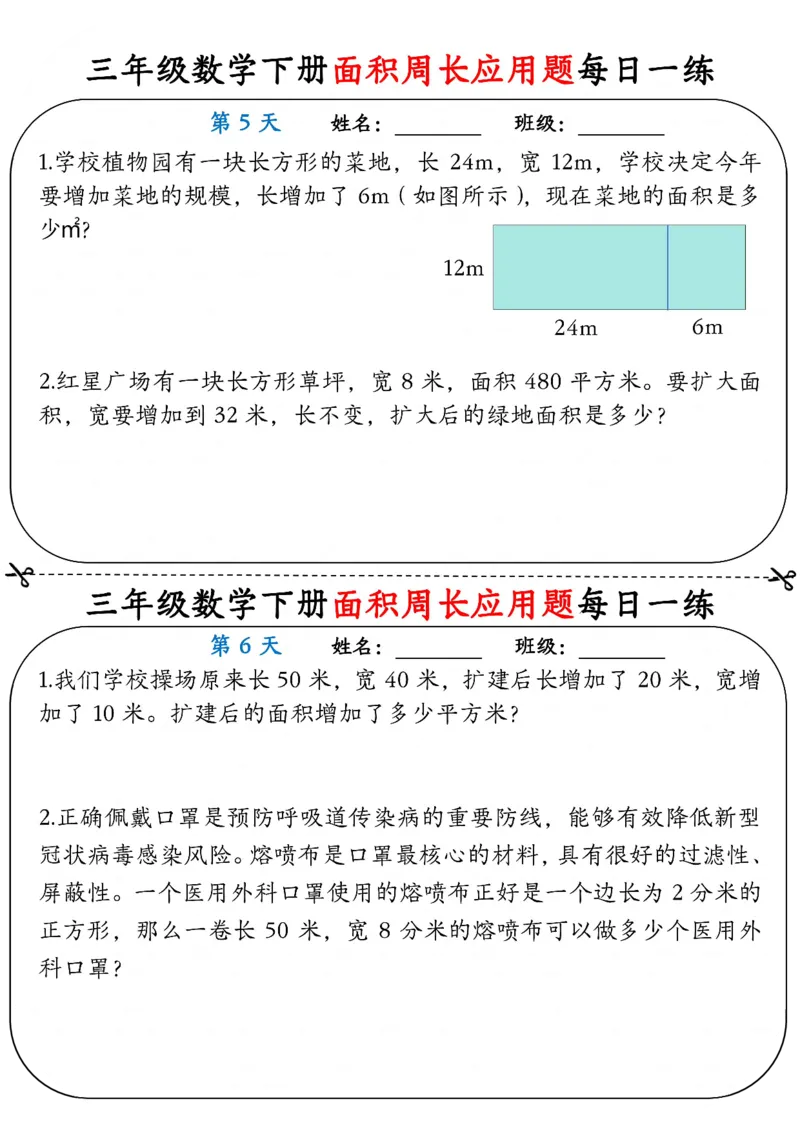 2026春18页完整版三下数学《面积周长应用题》每日一练小纸条_26春人教版数学三下_06、小纸条合集