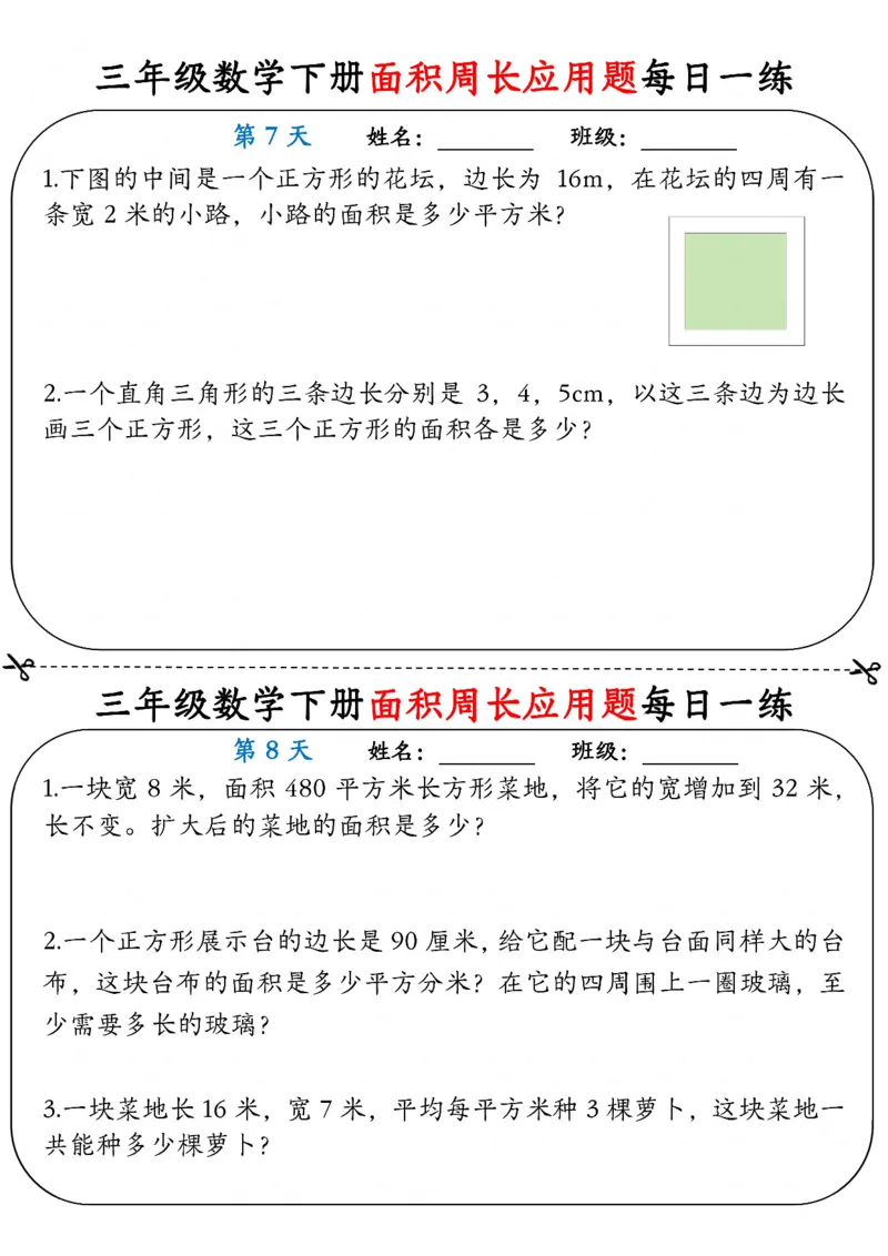 2026春18页完整版三下数学《面积周长应用题》每日一练小纸条_26春人教版数学三下_06、小纸条合集