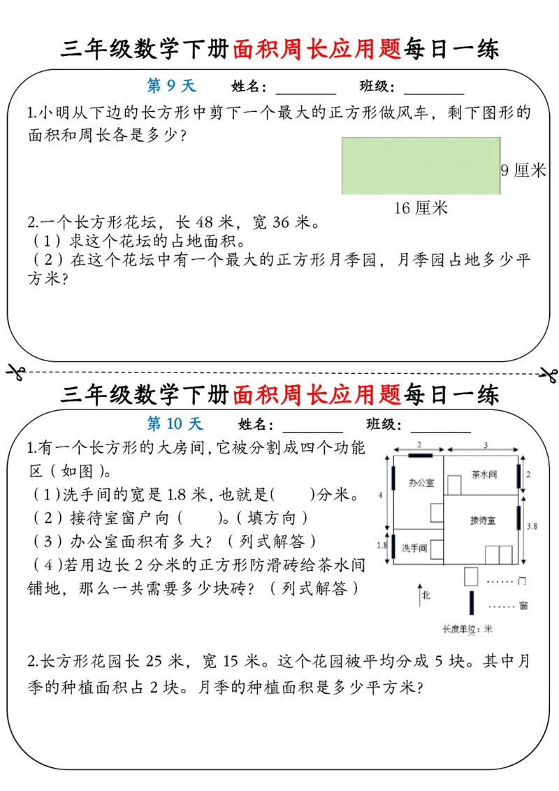 2026春18页完整版三下数学《面积周长应用题》每日一练小纸条_26春人教版数学三下_06、小纸条合集