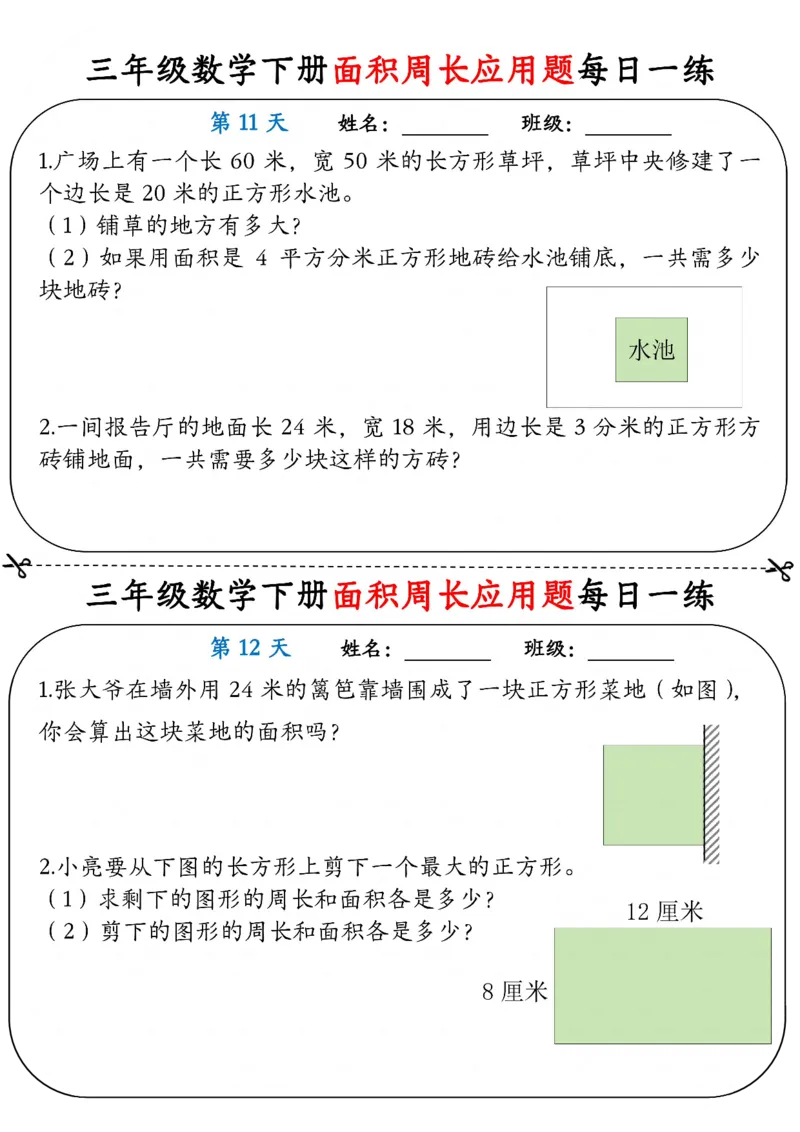 2026春18页完整版三下数学《面积周长应用题》每日一练小纸条_26春人教版数学三下_06、小纸条合集