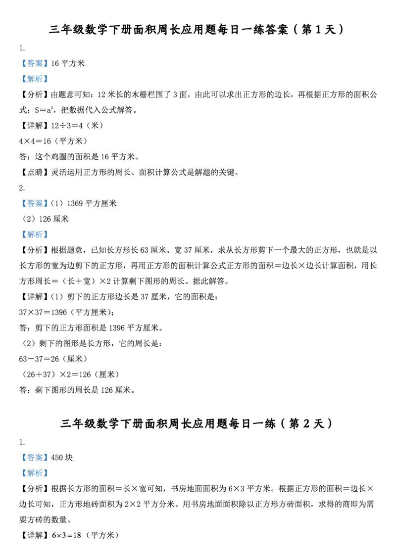 2026春18页完整版三下数学《面积周长应用题》每日一练小纸条_26春人教版数学三下_06、小纸条合集