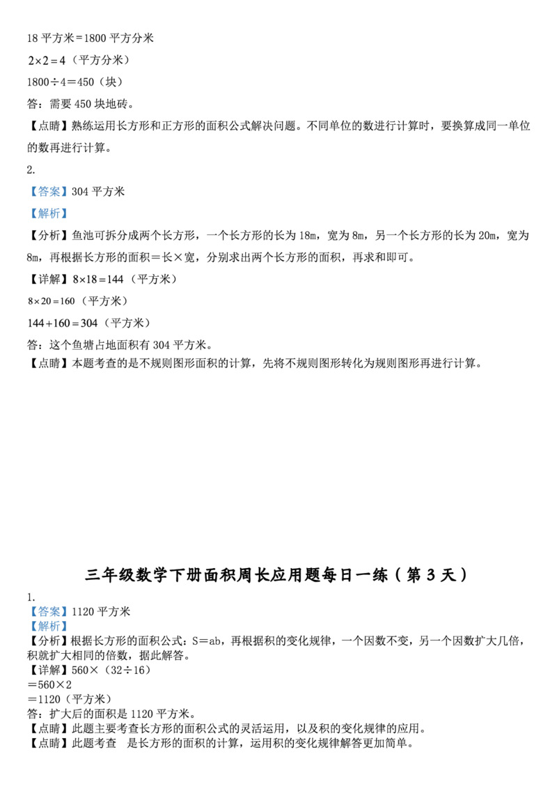 2026春18页完整版三下数学《面积周长应用题》每日一练小纸条_26春人教版数学三下_06、小纸条合集