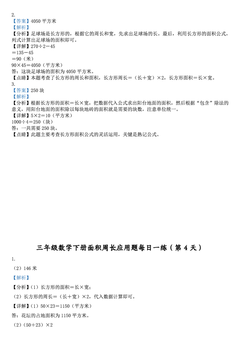2026春18页完整版三下数学《面积周长应用题》每日一练小纸条_26春人教版数学三下_06、小纸条合集