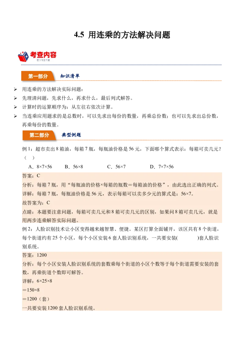 4.5用连乘的方法解决问题-（人教版）_26春人教版数学三下_19、赠送其它资料_新建文件夹_三年级数学下册（人教版）_母题专项练习-K35_2024版