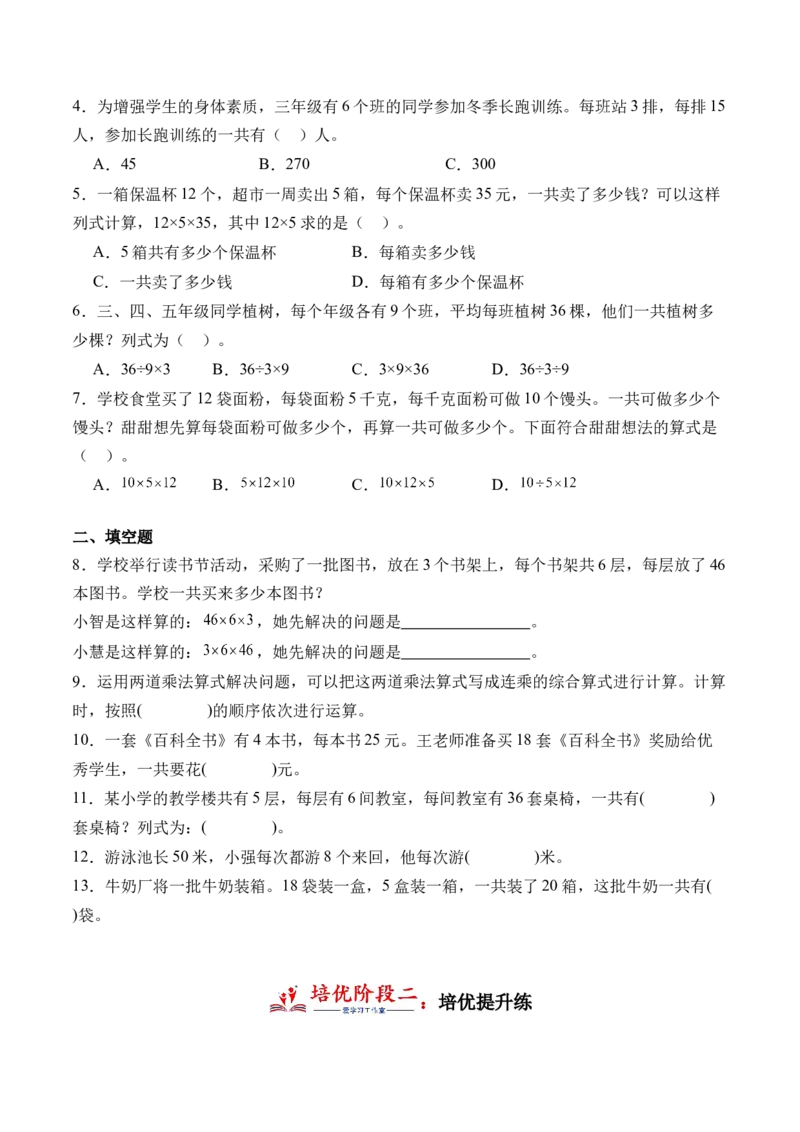 4.5用连乘的方法解决问题-（人教版）_26春人教版数学三下_19、赠送其它资料_新建文件夹_三年级数学下册（人教版）_母题专项练习-K35_2024版