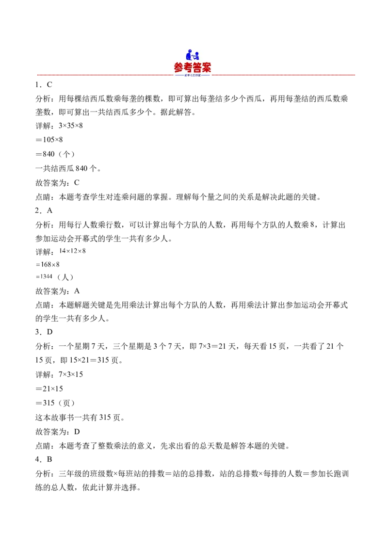 4.5用连乘的方法解决问题-（人教版）_26春人教版数学三下_19、赠送其它资料_新建文件夹_三年级数学下册（人教版）_母题专项练习-K35_2024版