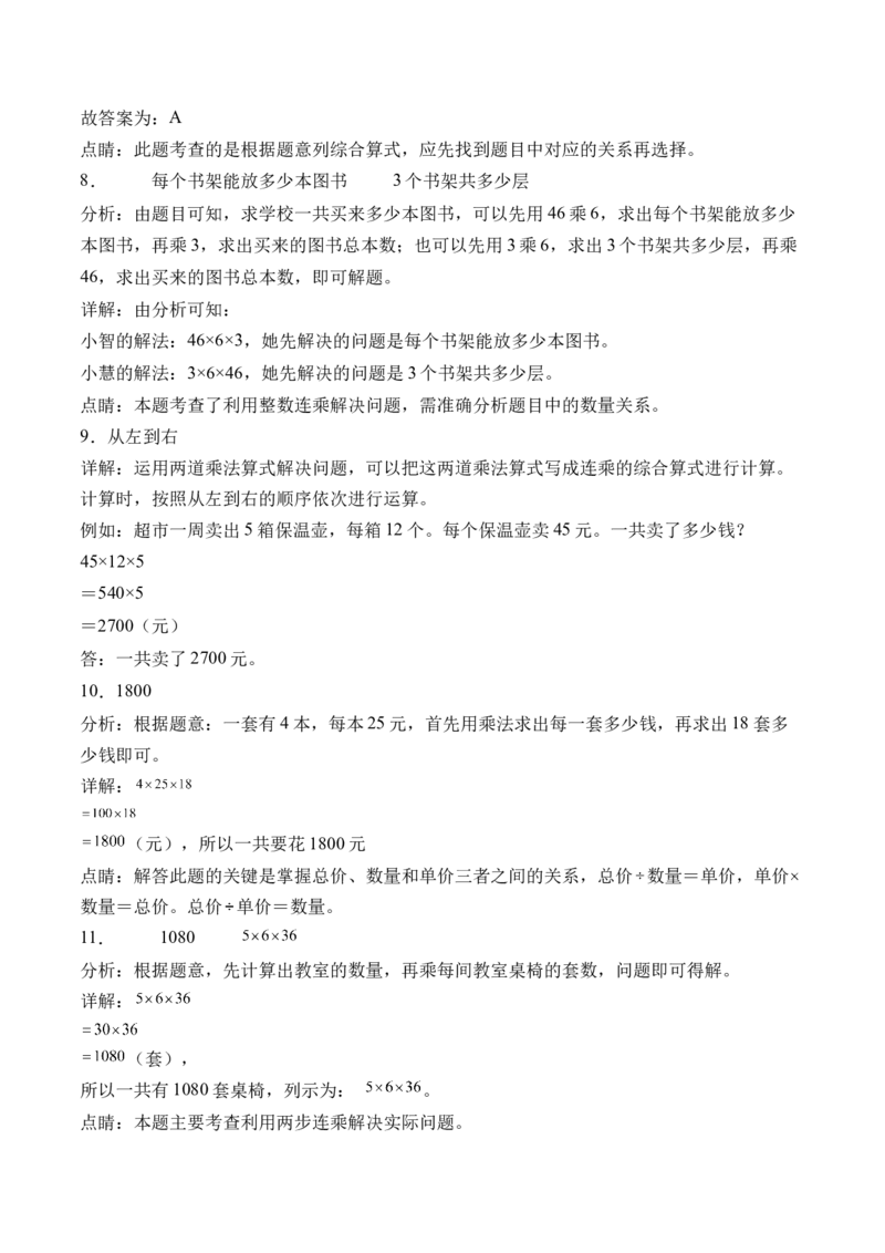 4.5用连乘的方法解决问题-（人教版）_26春人教版数学三下_19、赠送其它资料_新建文件夹_三年级数学下册（人教版）_母题专项练习-K35_2024版