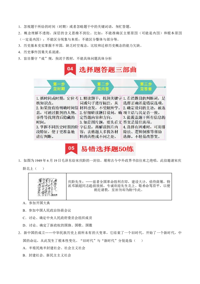 八下期末复习（选择题）解题指导+易错题专项50练（学生版）_新八下历史_00、更新资料3月23日_第二套(4)_期末专项复习-U269_2025版