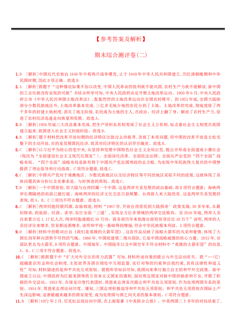 期末综合测评(二)（含答案解析）-八年级历史下册培优检测卷（部编版）_新八下历史_00、更新资料3月23日_新版_第三套_第二套_2026春季新版-持续更新中_10.试题_期末试题