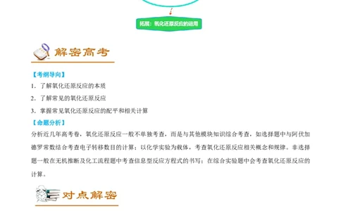 解密04氧化还原反应（讲义）-高频考点解密2022年高考化学二轮复习讲义+分层训练（全国通用）（解析版）_05高考化学_通用版（老高考）复习资料_2023年复习资料_二轮复习