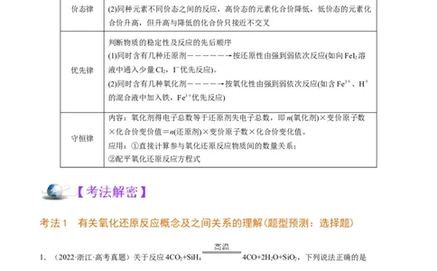 解密04氧化还原反应（讲义）-高频考点解密2022年高考化学二轮复习讲义+分层训练（全国通用）（解析版）_05高考化学_通用版（老高考）复习资料_2023年复习资料_二轮复习