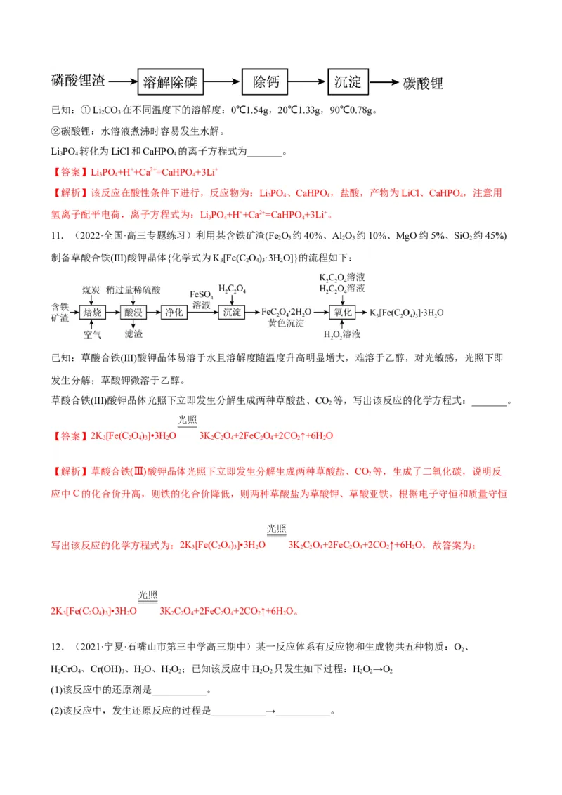 解密04氧化还原反应（讲义）-高频考点解密2022年高考化学二轮复习讲义+分层训练（全国通用）（解析版）_05高考化学_通用版（老高考）复习资料_2023年复习资料_二轮复习