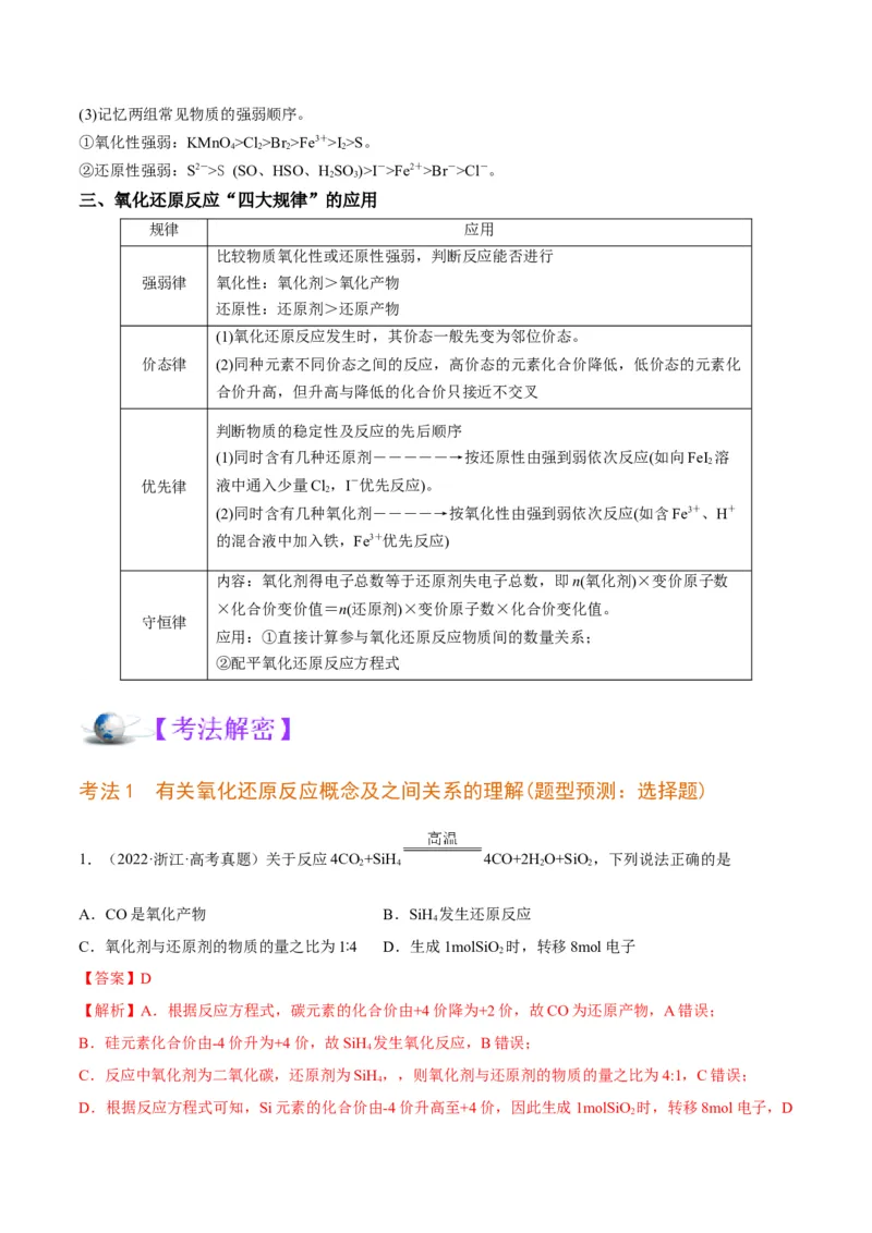 解密04氧化还原反应（讲义）-高频考点解密2022年高考化学二轮复习讲义+分层训练（全国通用）（解析版）_05高考化学_通用版（老高考）复习资料_2023年复习资料_二轮复习