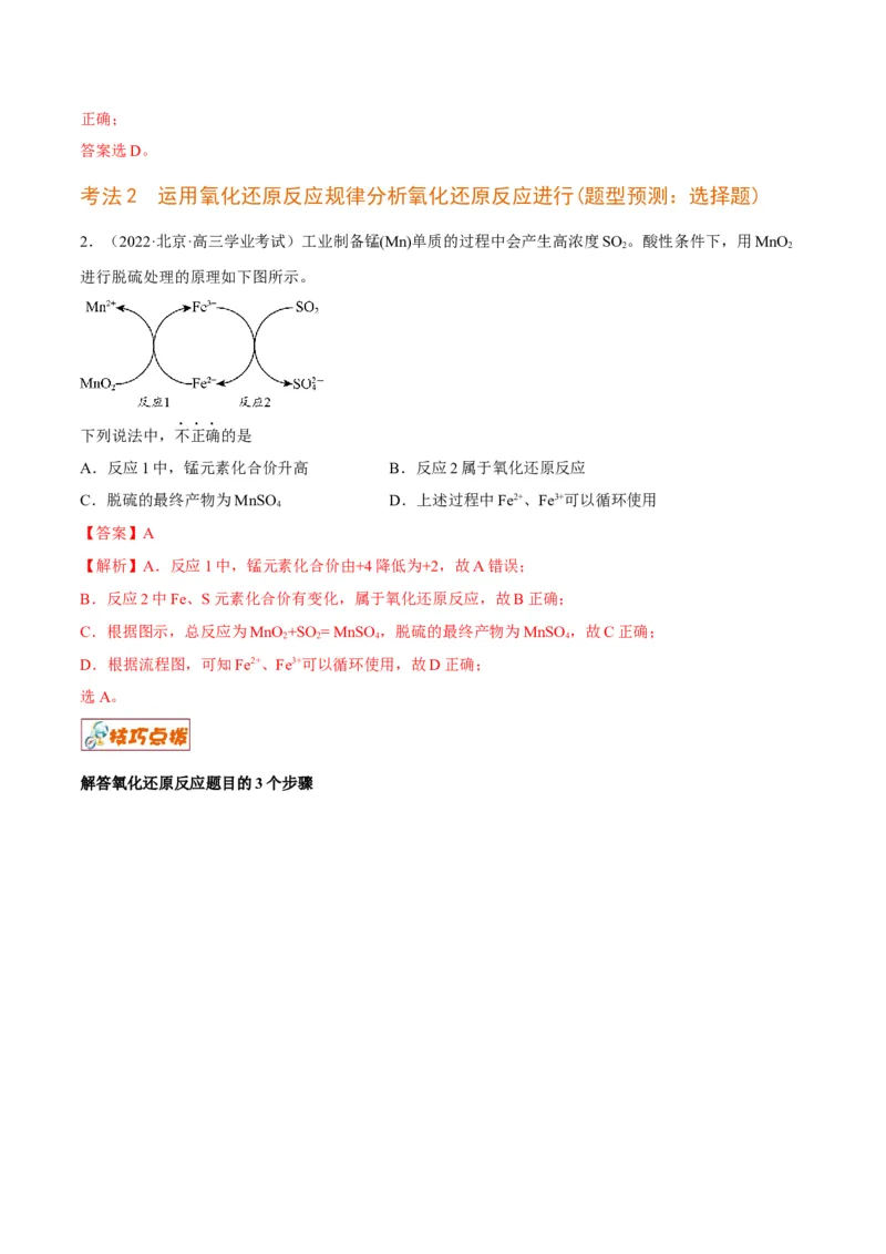 解密04氧化还原反应（讲义）-高频考点解密2022年高考化学二轮复习讲义+分层训练（全国通用）（解析版）_05高考化学_通用版（老高考）复习资料_2023年复习资料_二轮复习