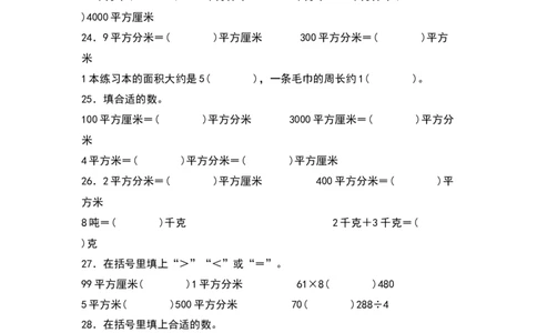 三年级数学下册典型例题系列之第五单元：面积单位及单位换算专项练习（原卷版）人教版_26春人教版数学三下_19、赠送其它资料_新建文件夹_三年级数学下册（人教版）_专项练习