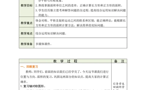3图形的认识与测量_26春人教版数学三下_00、教案3套完整版_第1套表格式教案_8复习与关联